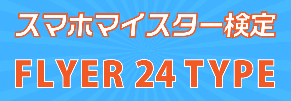 フライヤーの種類