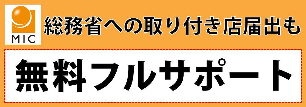 総務省への届出も無料でサポート
