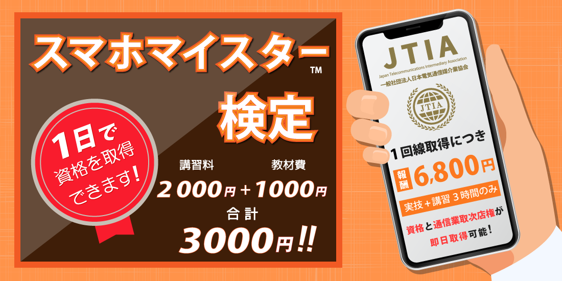 スマホマイスター