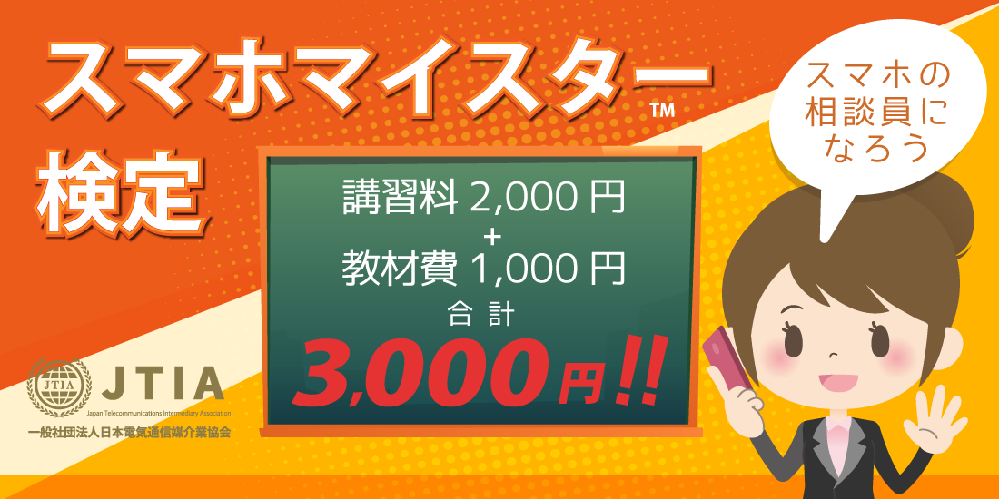 スマホマイスター2