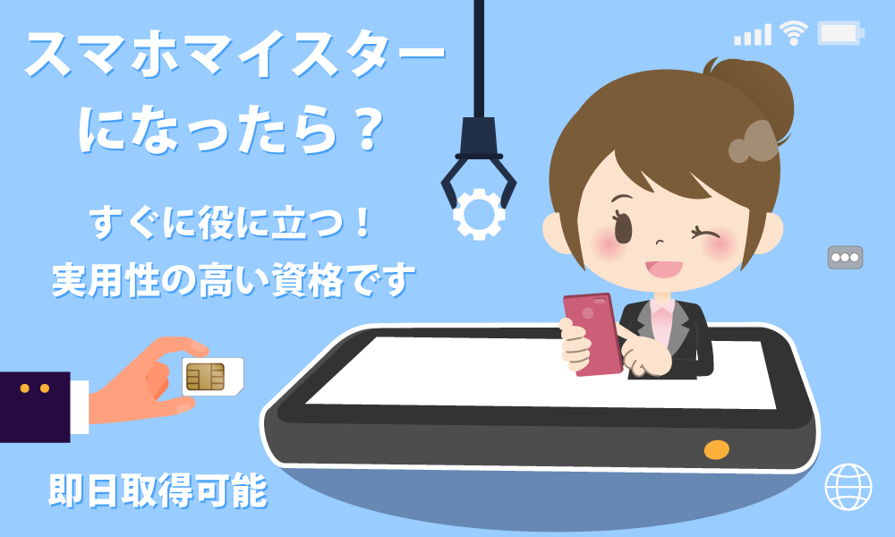 スマホマイスターって？